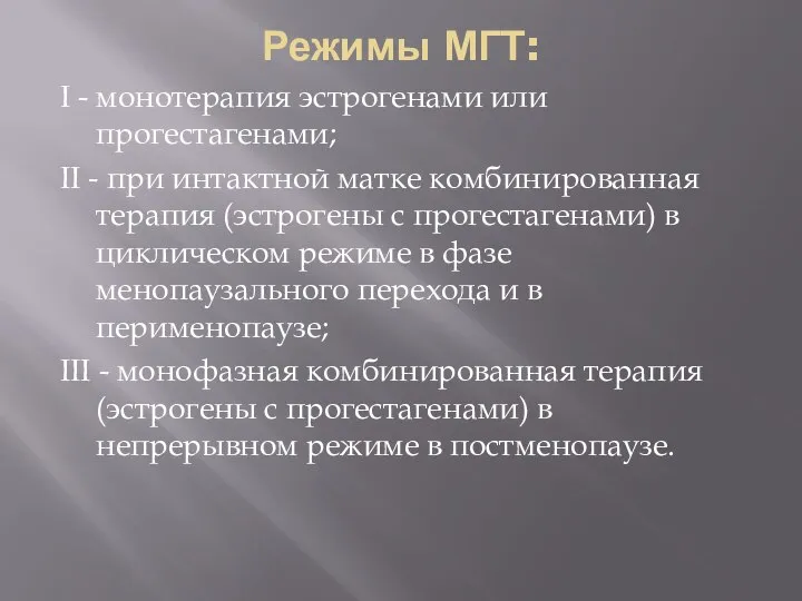 Режимы МГТ: I - монотерапия эстрогенами или прогестагенами; II - при интактной