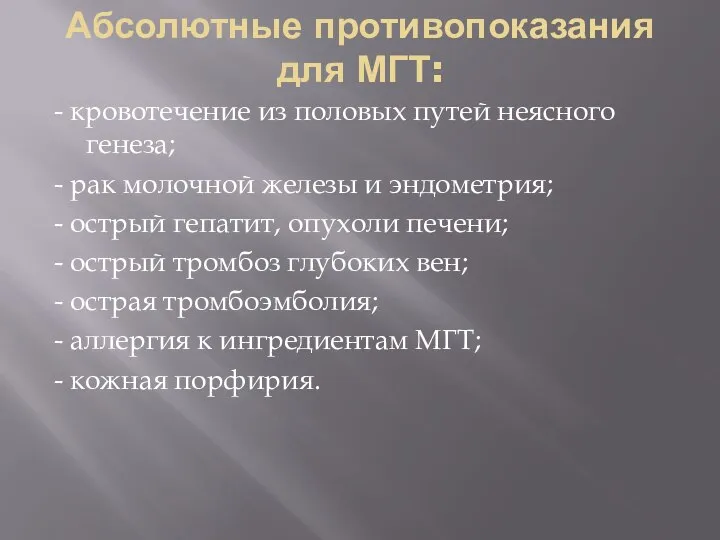 Абсолютные противопоказания для МГТ: - кровотечение из половых путей неясного генеза; -