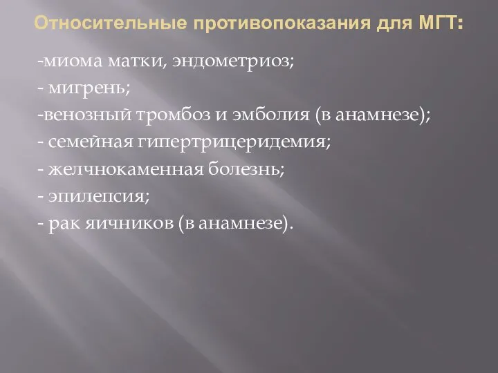 Относительные противопоказания для МГТ: -миома матки, эндометриоз; - мигрень; -венозный тромбоз и