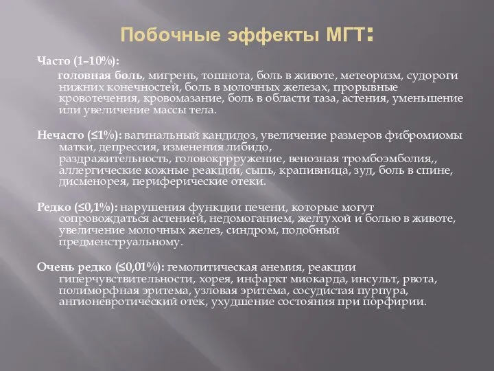 Побочные эффекты МГТ: Часто (1–10%): головная боль, мигрень, тошнота, боль в животе,