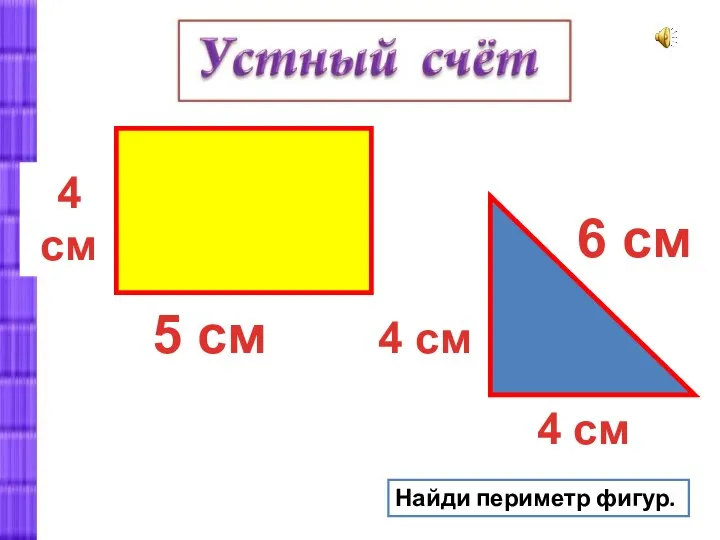 Найди периметр фигур. 6 см 4 см 5 см 4 см 4 см