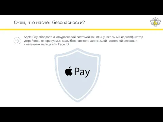 Окей, что насчёт безопасности? Apple Pay обладает многоуровневой системой защиты: уникальный идентификатор