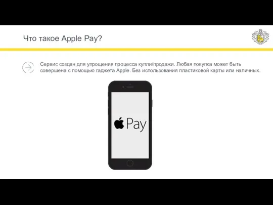Что такое Apple Pay? Сервис создан для упрощения процесса купли/продажи. Любая покупка