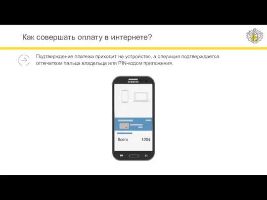 Подтверждение платежа приходит на устройство, а операция подтверждается отпечатком пальца владельца или