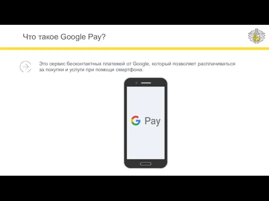 Что такое Google Pay? Это сервис бесконтактных платежей от Google, который позволяет