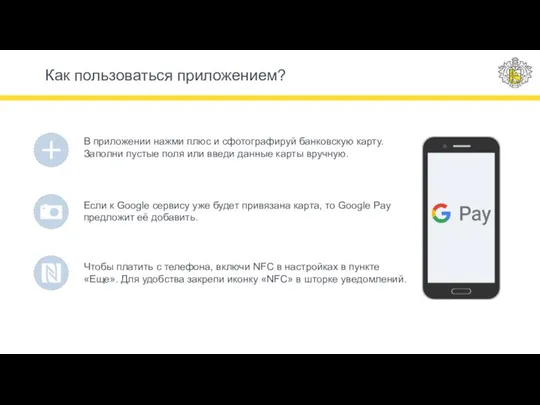 Как пользоваться приложением? В приложении нажми плюс и сфотографируй банковскую карту. Заполни