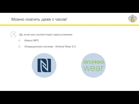 Можно платить даже с часов! Да, если они соответствуют двум условиям: Имеют