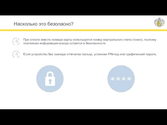 Насколько это безопасно? При оплате вместо номера карты используется номер виртуального счета