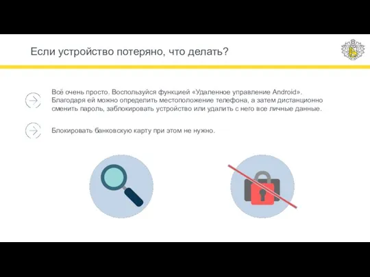 Если устройство потеряно, что делать? Всё очень просто. Воспользуйся функцией «Удаленное управление