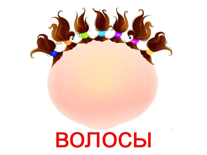 волосы