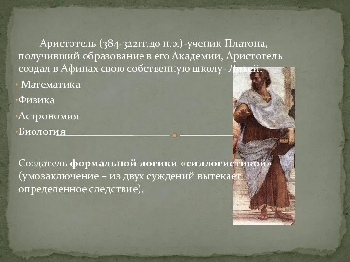 Аристотель (384-322гг.до н.э.)-ученик Платона, получивший образование в его Академии, Аристотель создал в