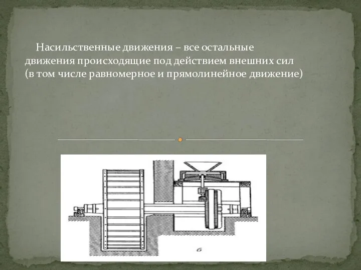 Насильственные движения – все остальные движения происходящие под действием внешних сил(в том