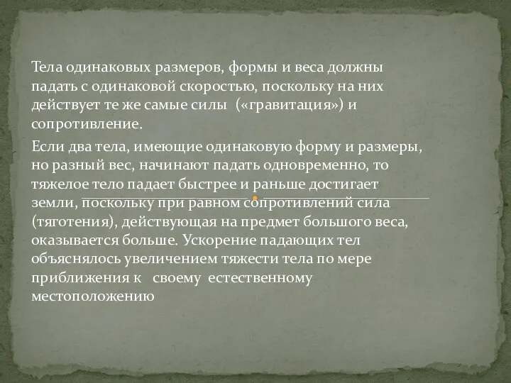 Тела одинаковых размеров, формы и веса должны падать с одинаковой скоростью, поскольку