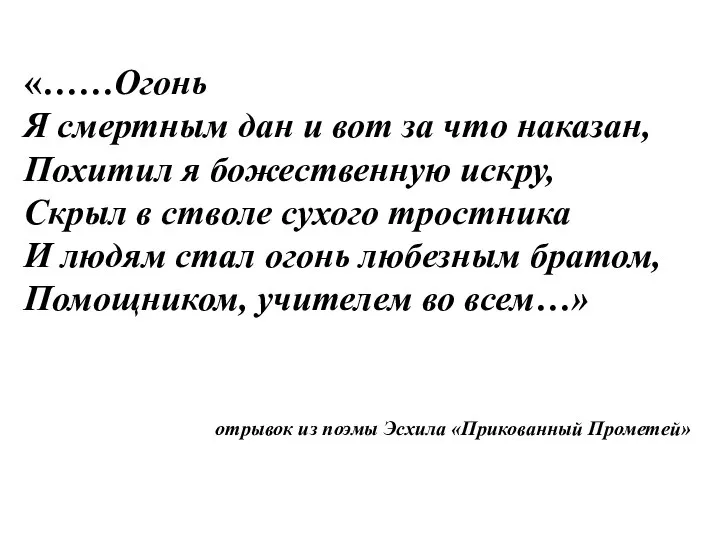 «……Огонь Я смертным дан и вот за что наказан, Похитил я божественную