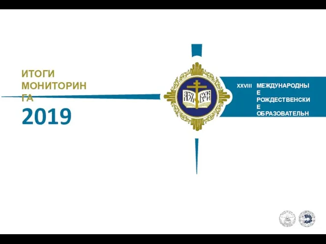 ИТОГИ МОНИТОРИНГА 2019