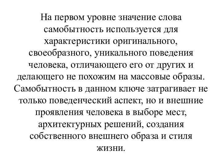 На первом уровне значение слова самобытность используется для характеристики оригинального, своеобразного, уникального