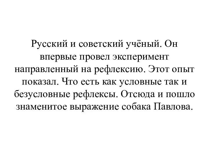 Русский и советский учёный. Он впервые провел эксперимент направленный на рефлексию. Этот