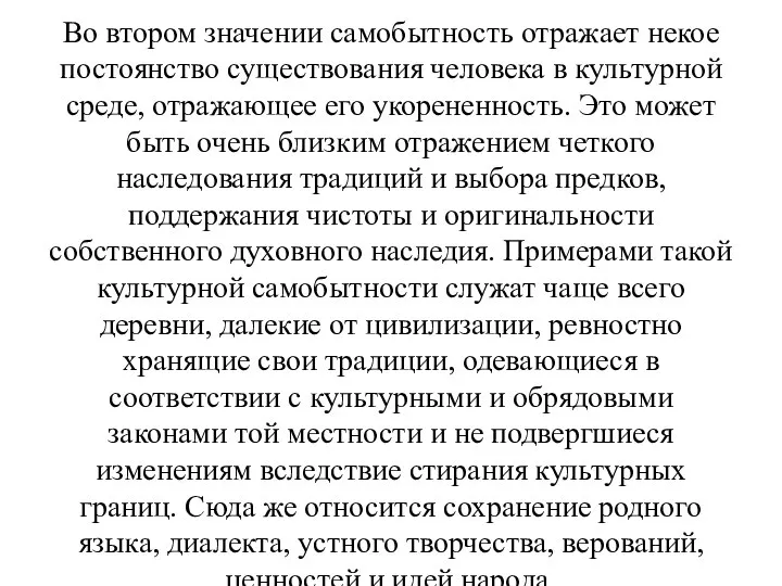 Во втором значении самобытность отражает некое постоянство существования человека в культурной среде,