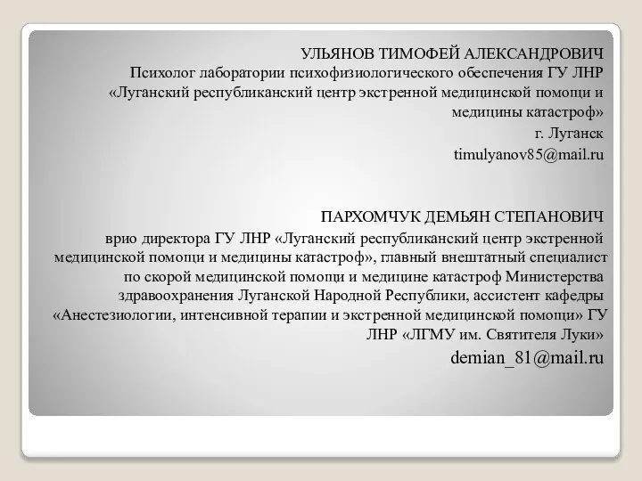 УЛЬЯНОВ ТИМОФЕЙ АЛЕКСАНДРОВИЧ Психолог лаборатории психофизиологического обеспечения ГУ ЛНР «Луганский республиканский центр