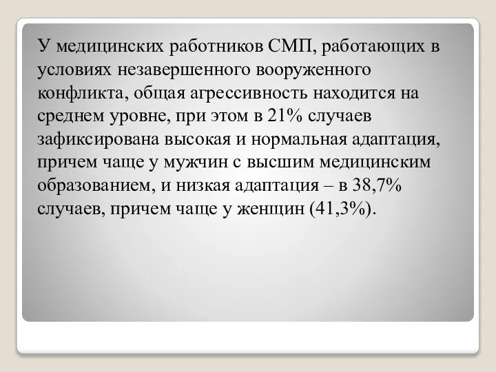 У медицинских работников СМП, работающих в условиях незавершенного вооруженного конфликта, общая агрессивность