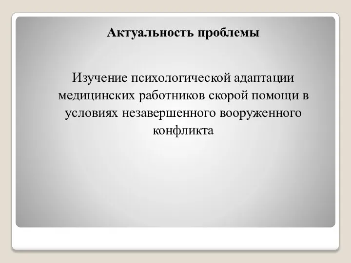 Актуальность проблемы Изучение психологической адаптации медицинских работников скорой помощи в условиях незавершенного вооруженного конфликта