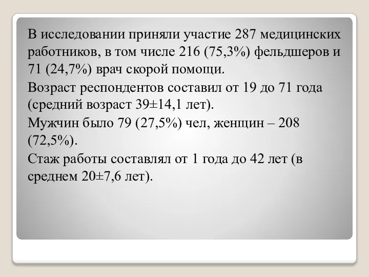 В исследовании приняли участие 287 медицинских работников, в том числе 216 (75,3%)