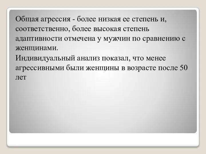 Общая агрессия - более низкая ее степень и, соответственно, более высокая степень