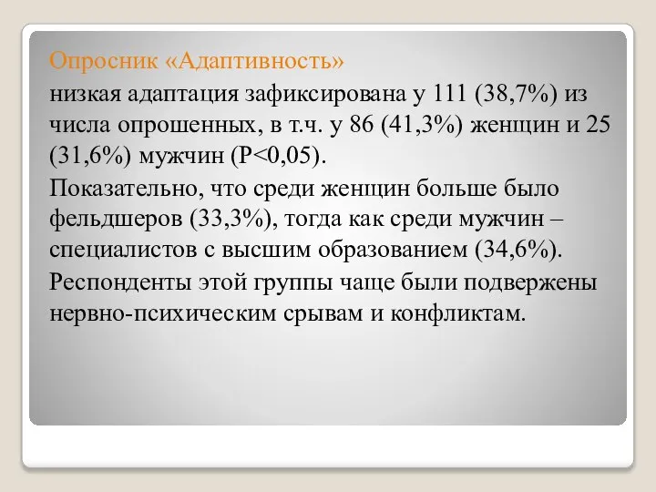 Опросник «Адаптивность» низкая адаптация зафиксирована у 111 (38,7%) из числа опрошенных, в