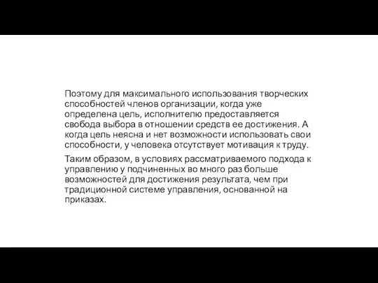 Поэтому для максимального использования творческих способностей членов организации, когда уже определена цель,