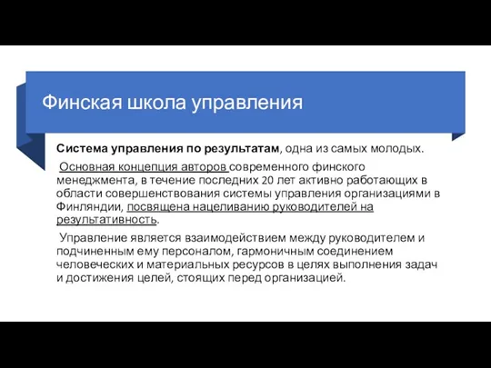 Финская школа управления Система управления по результатам, одна из самых молодых. Основная