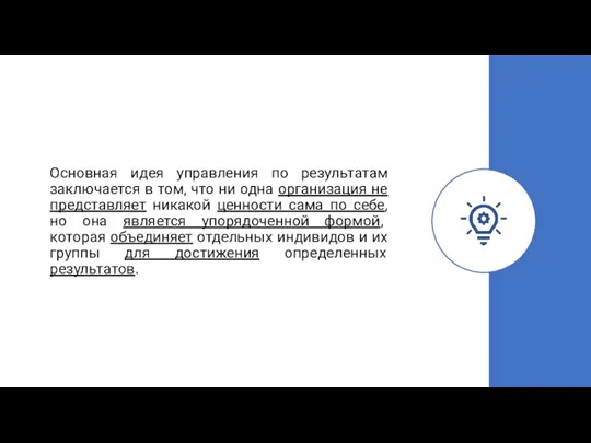 Основная идея управления по результатам заключается в том, что ни одна организация