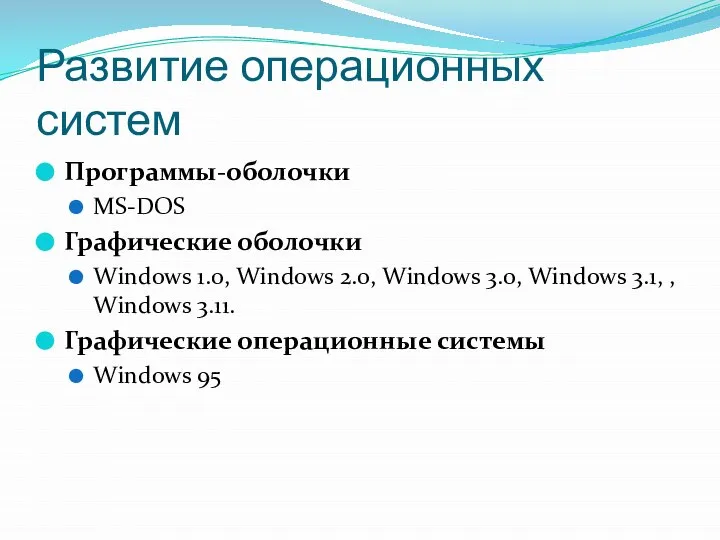 Развитие операционных систем Программы-оболочки МS-DOS Графические оболочки Windows 1.0, Windows 2.0, Windows