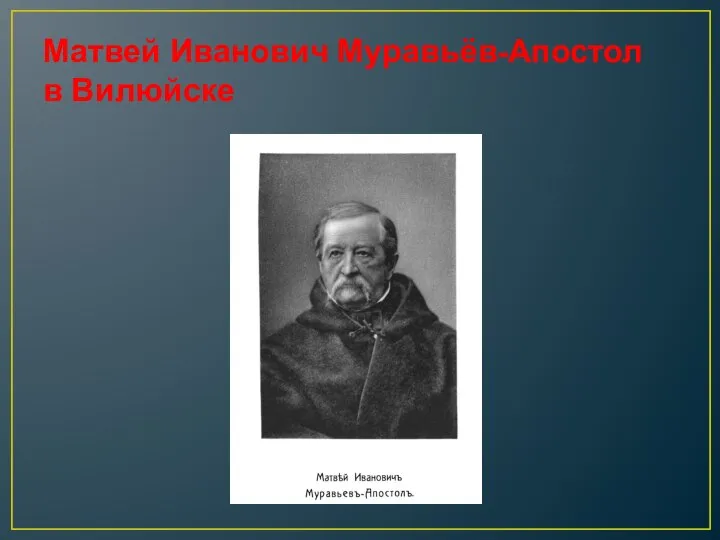 Матвей Иванович Муравьёв-Апостол в Вилюйске