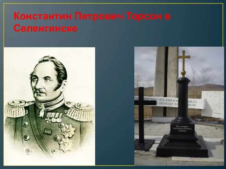 Константин Петрович Торсон в Селенгинске