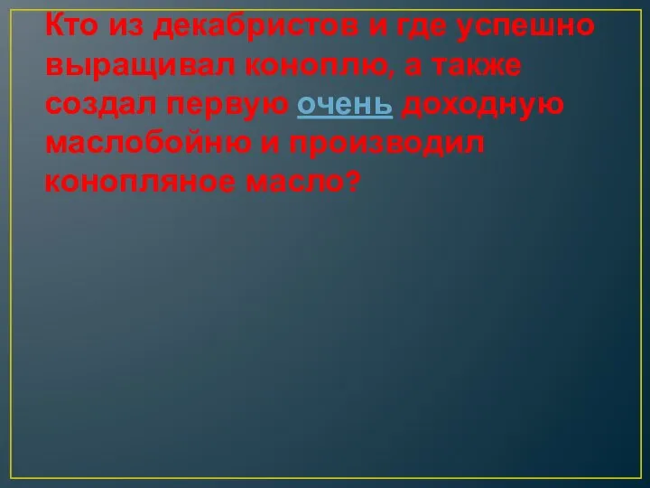 Кто из декабристов и где успешно выращивал коноплю, а также создал первую