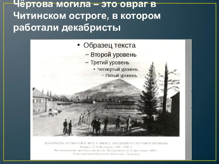 Чёртова могила – это овраг в Читинском остроге, в котором работали декабристы