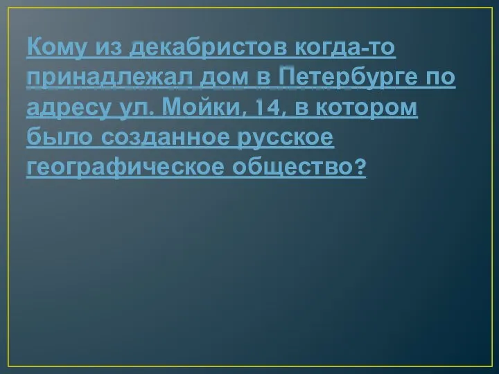 Кому из декабристов когда-то принадлежал дом в Петербурге по адресу ул. Мойки,