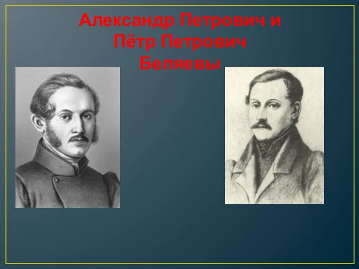 Александр Петрович и Пётр Петрович Беляевы