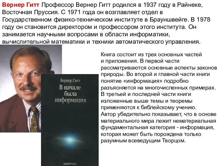 Вернер Гитт Профессор Вернер Гитт родился в 1937 году в Райнеке, Восточная