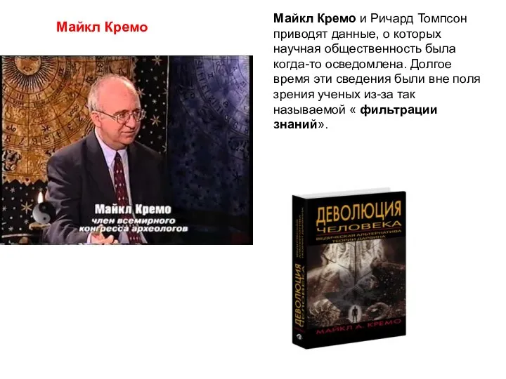 Майкл Кремо Майкл Кремо и Ричард Томпсон приводят данные, о которых научная