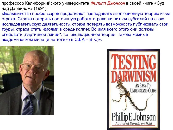 профессор Калифорнийского университета Филипп Джонсон в своей книге «Суд над Дарвином» (1991):