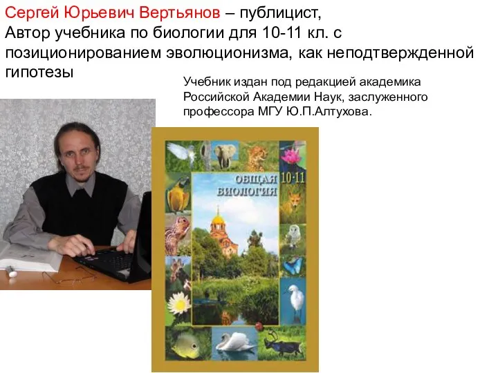 Сергей Юрьевич Вертьянов – публицист, Автор учебника по биологии для 10-11 кл.