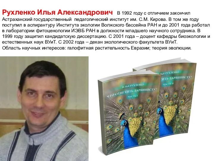 Рухленко Илья Александрович В 1992 году с отличием закончил Астраханский государственный педагогический