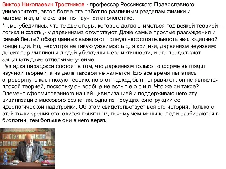 Виктор Николаевич Тростников - профессор Российского Православного университета, автор более ста работ