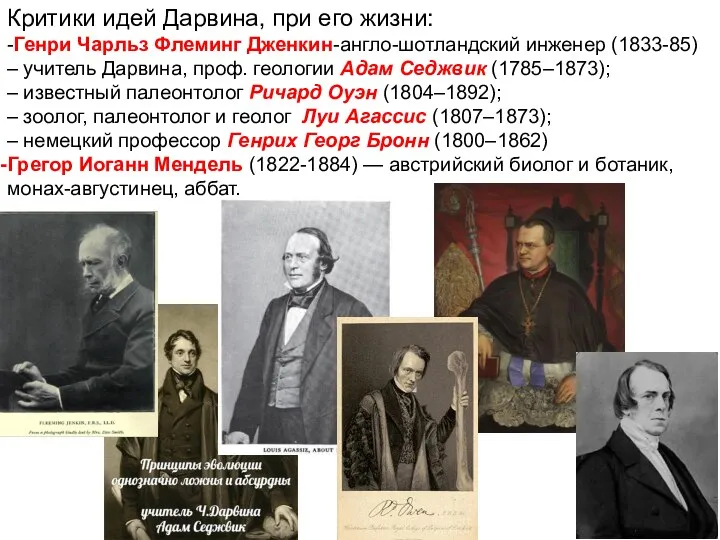 Критики идей Дарвина, при его жизни: -Генри Чарльз Флеминг Дженкин-англо-шотландский инженер (1833-85)