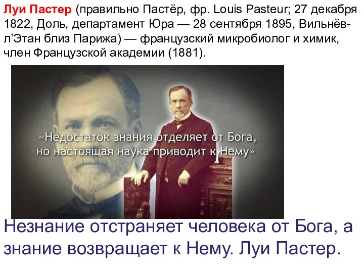 Луи Пастер (правильно Пастёр, фр. Louis Pasteur; 27 декабря 1822, Доль, департамент