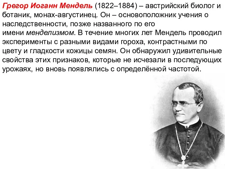 Грегор Иоганн Мендель (1822–1884) – австрийский биолог и ботаник, монах-августинец. Он –