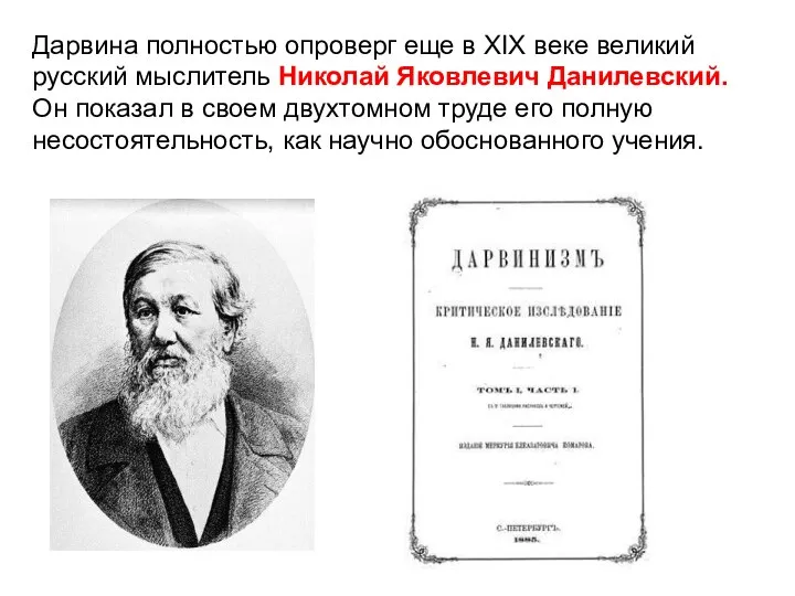 Дарвина полностью опроверг еще в XIX веке великий русский мыслитель Николай Яковлевич