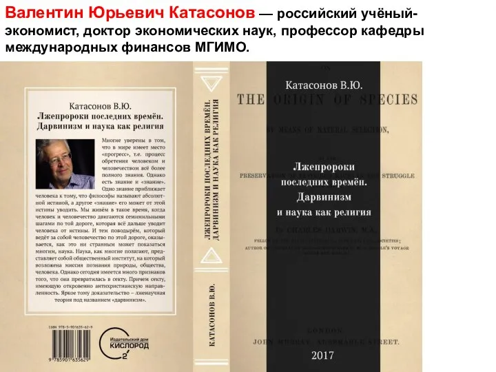 Валентин Юрьевич Катасонов — российский учёный-экономист, доктор экономических наук, профессор кафедры международных финансов МГИМО.