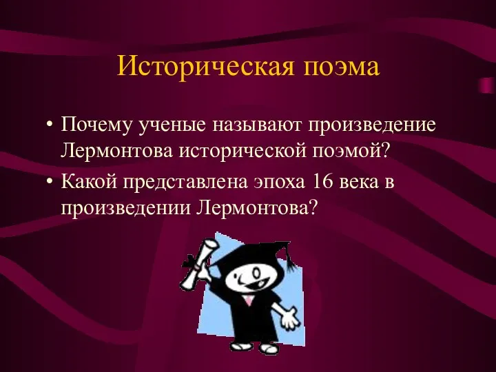 Историческая поэма Почему ученые называют произведение Лермонтова исторической поэмой? Какой представлена эпоха